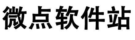 微点软件站